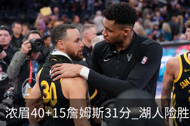 浓眉40+15詹姆斯31分 湖人险胜送奇才13连败