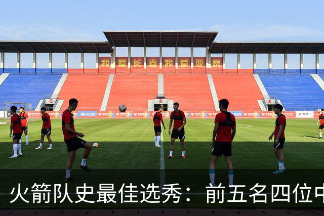 火箭队史最佳选秀：前五名四位中锋 大梦无悬念登顶 姚明高居第二
